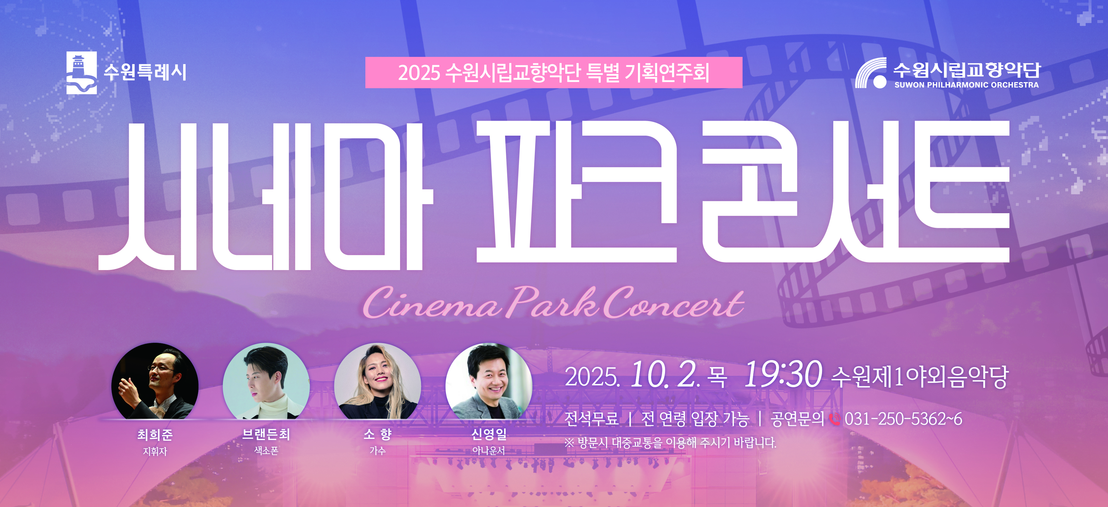 2025 시네마 파크 콘서트